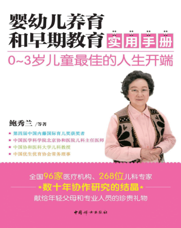 婴幼儿养育和早期教育实用手册