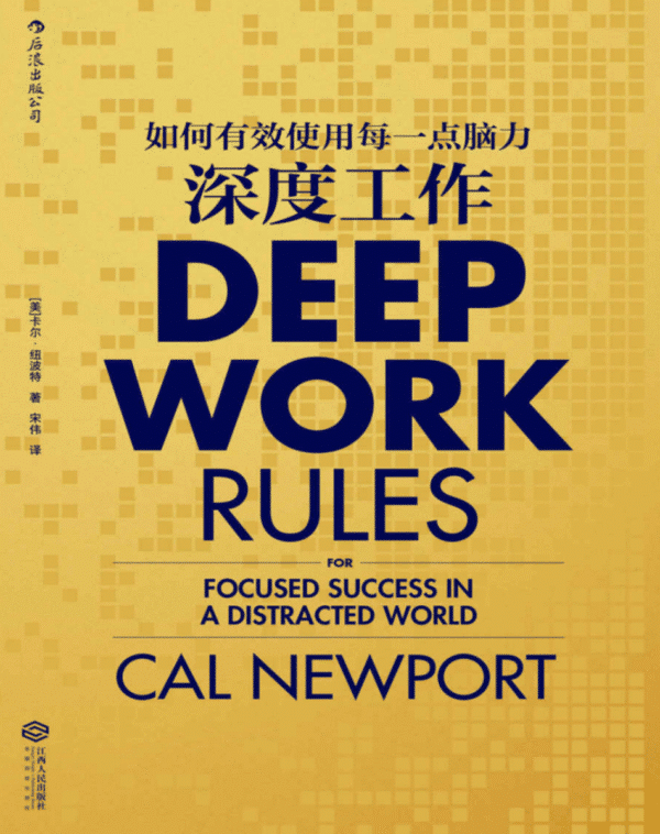 深度工作：如何有效使用每一点脑力