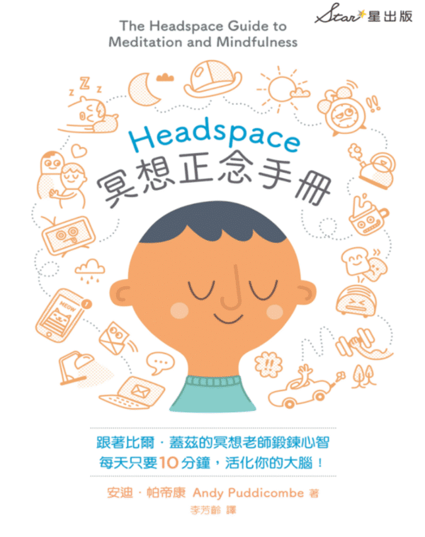 Headspace冥想正念手冊
