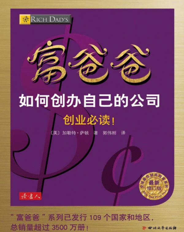 富爸爸如何创办自己的公司