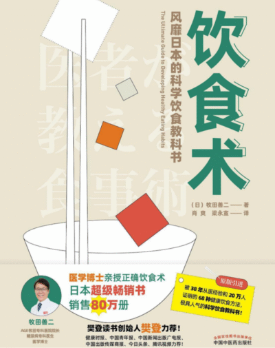 饮食术：风靡日本的科学饮食教科书
