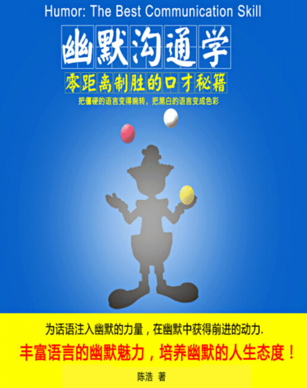 幽默沟通学