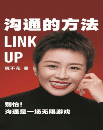 沟通的方法 （别怕，沟通是场无限游戏。得到CEO脱不花给你的沟通心法，助你在职场一路开挂）