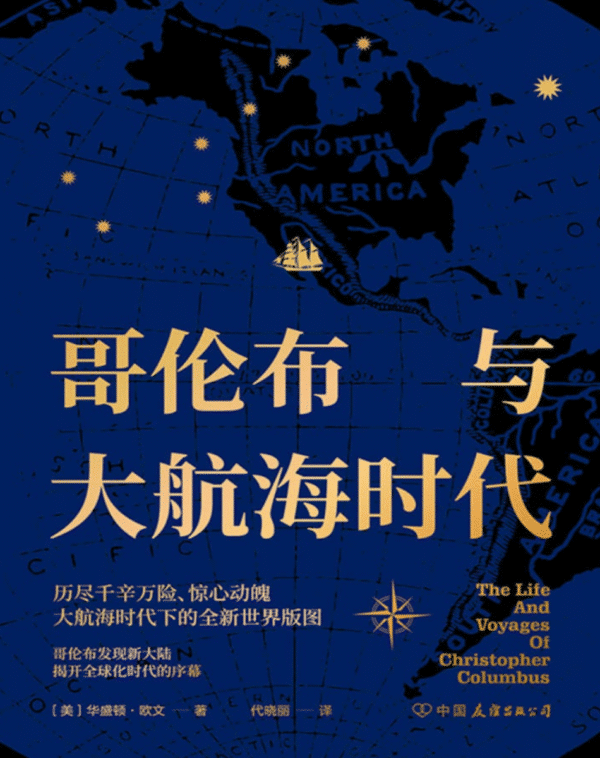 哥伦布与大航海时代