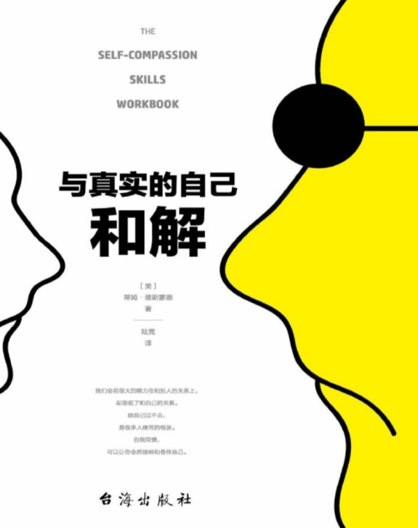 与真实的自己和解