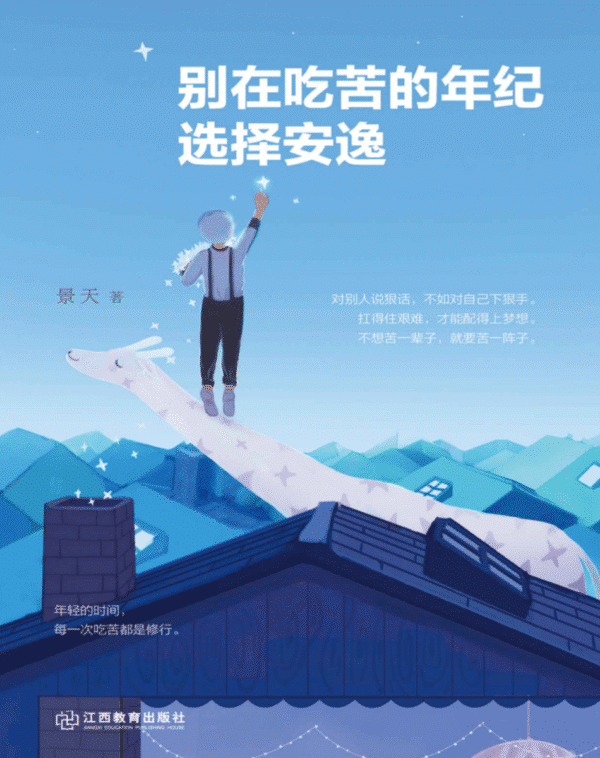 别在吃苦的年纪选择安逸