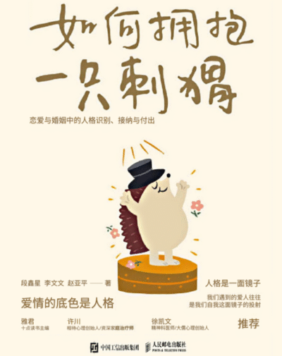如何拥抱一只刺猬：恋爱与婚姻中的人格识别、接纳与付出