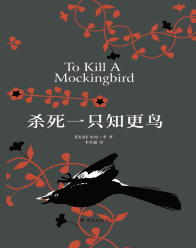 杀死一只知更鸟（同名电影原著）
