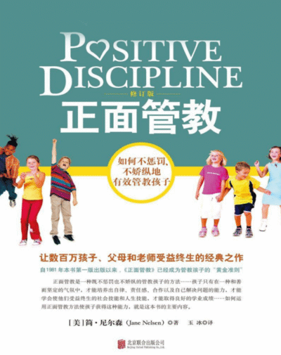 正面管教：如何不惩罚、不娇纵地有效管教孩子