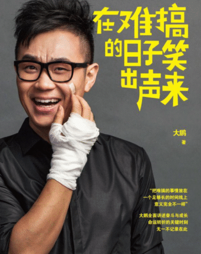 在难搞的日子笑出声来