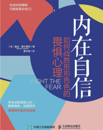 内在自信：如何战胜形形色色的畏惧心理