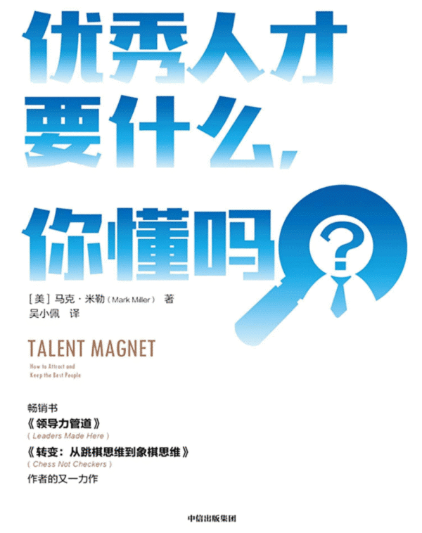 优秀人才要什么你懂吗