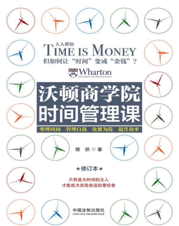 沃顿商学院时间管理课