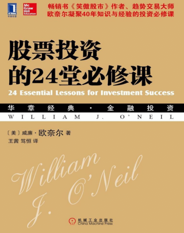 股票投资的24堂必修课