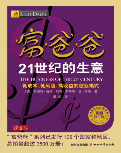 富爸爸21世纪的生意