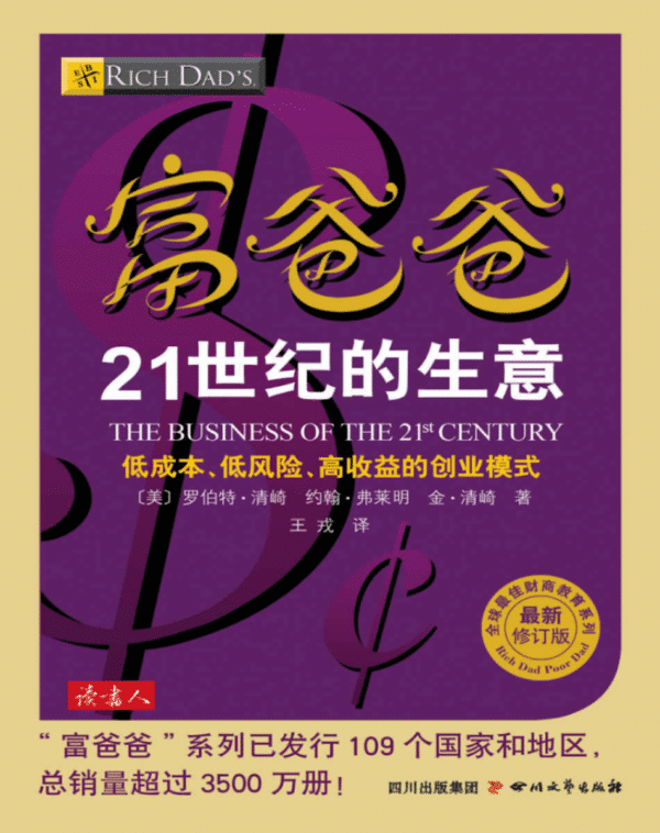 富爸爸21世纪的生意