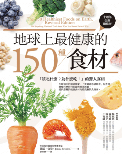 地球上最健康的150种食材