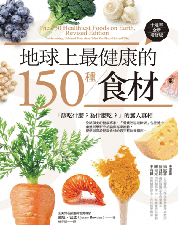 地球上最健康的150种食材