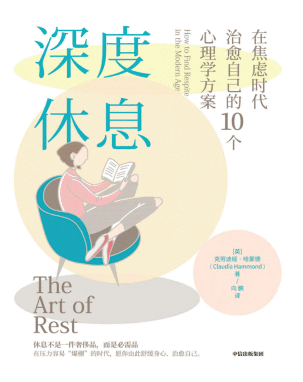 深度休息：在焦虑时代治愈自己的10个心理学方案