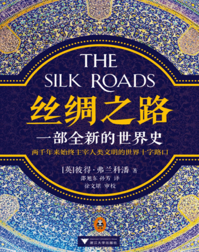 丝绸之路 ：一部全新的世界史