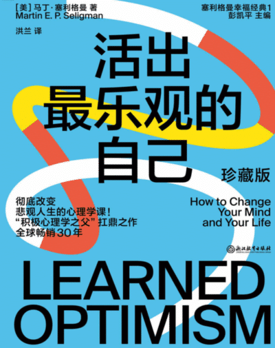 活出最乐观的自己