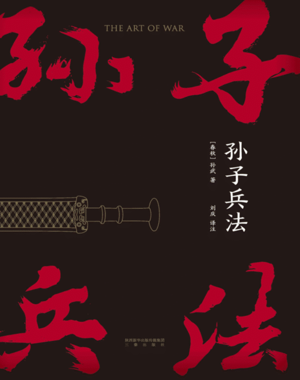 孙子兵法