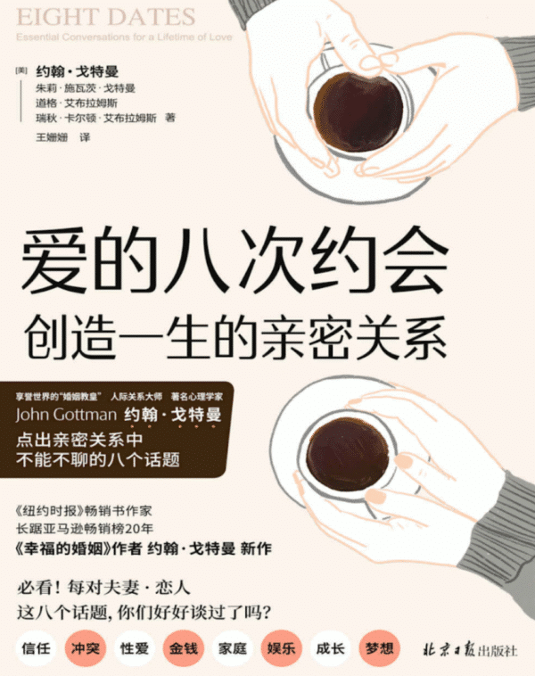 爱的八次约会