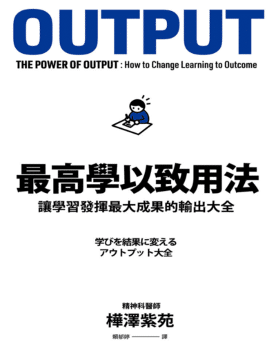 最高學以致用法：讓學習發揮最大成果的輸出大全