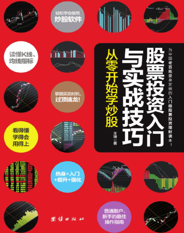 股票投资入门与实战技巧