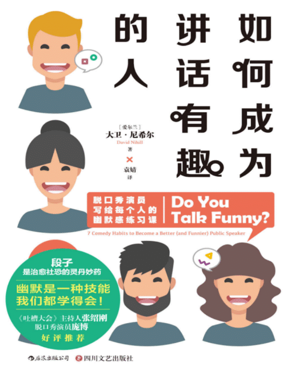 如何成为讲话有趣的人