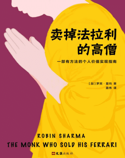 卖掉法拉利的高僧