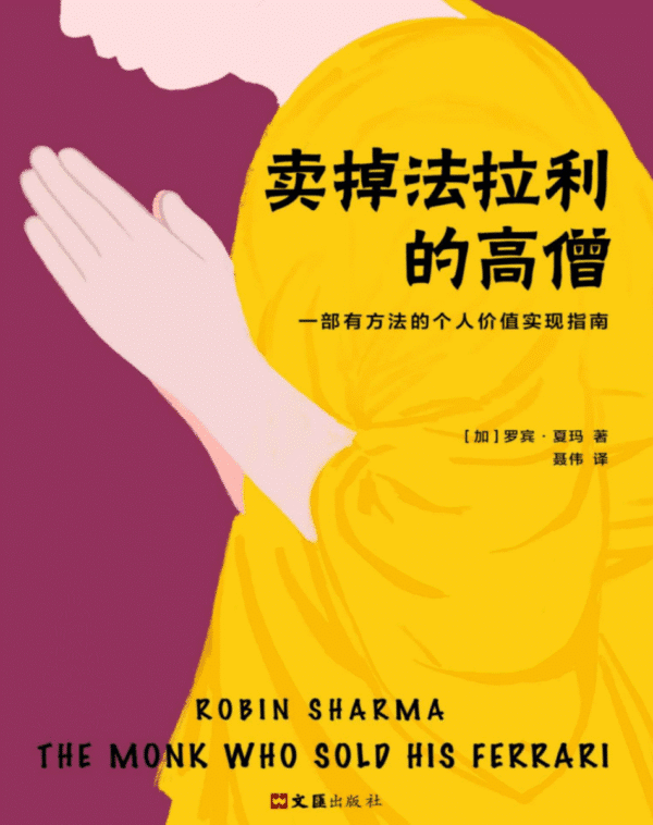 卖掉法拉利的高僧