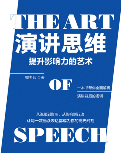 演讲思维：提升影响力的艺术