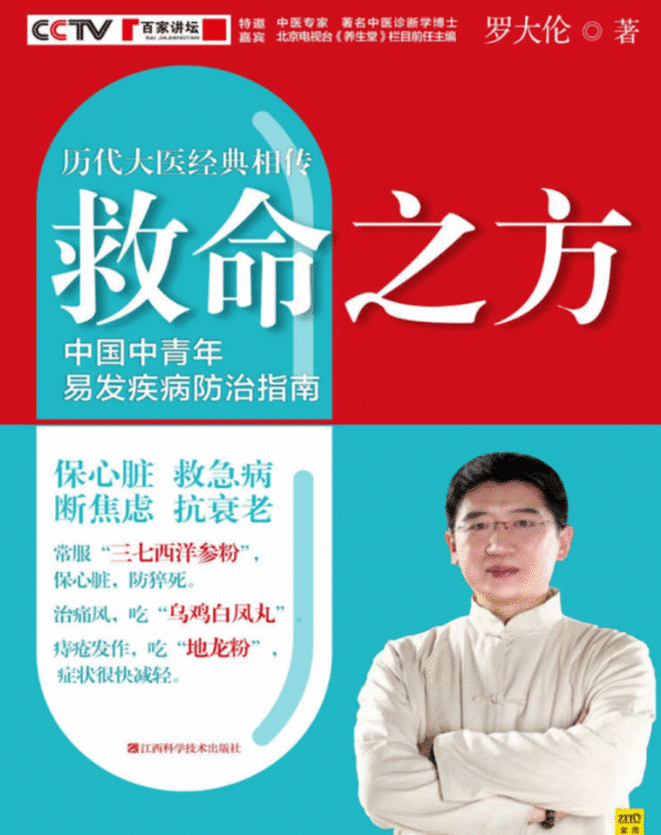救命之方：一本书教你解决全家人常见健康问题