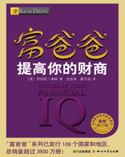 富爸爸提高你的财商