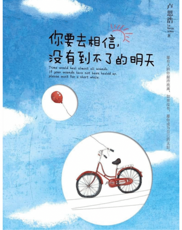 你要去相信，没有到不了的明天