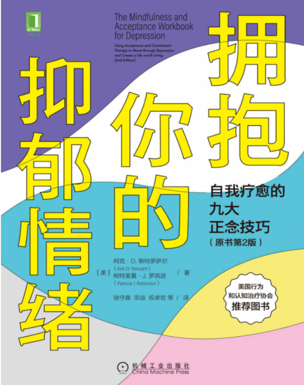 拥抱你的抑郁情绪：自我疗愈的九大正念技巧