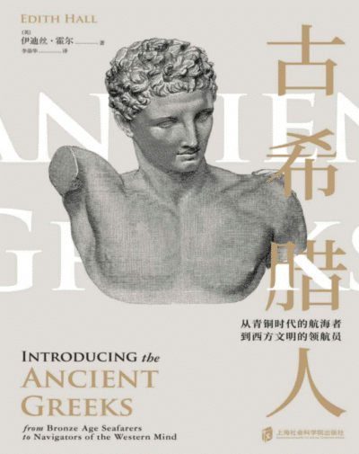 古希腊人：从青铜时代的航海者到西方文明的领航员