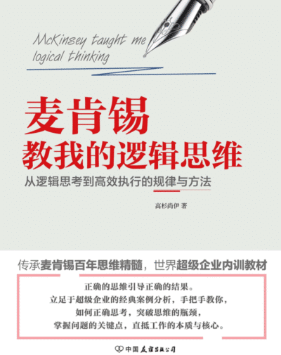 麦肯锡教我的逻辑思维