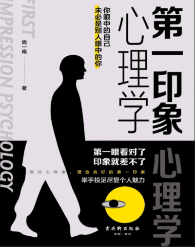 第一印象心理学
