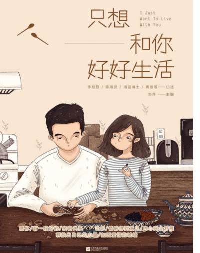 只想和你好好生活