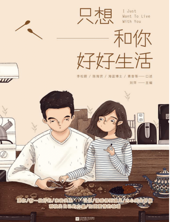 只想和你好好生活