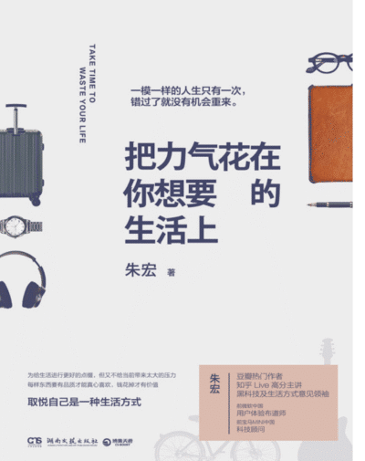 把力气花在你想要的生活上