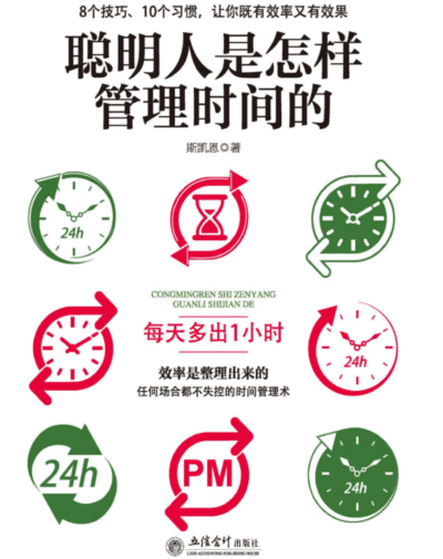 聪明人是怎样管理时间的