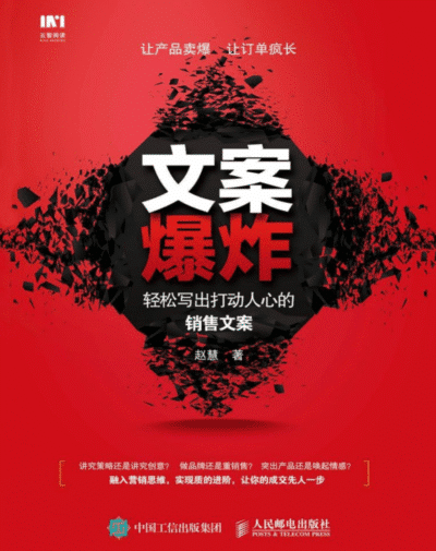 文案爆炸：轻松写出打动人心的销售文案