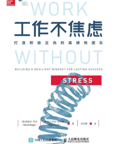 工作不焦虑：打造积极正向的高绩效团队