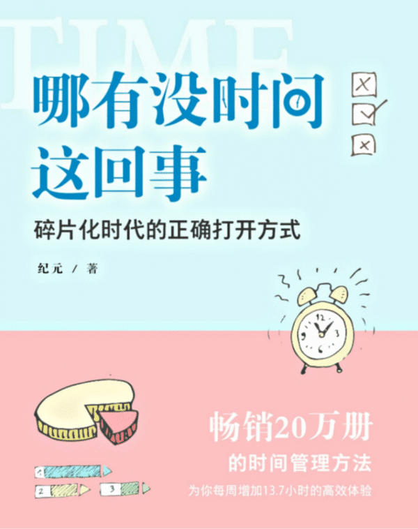 哪有没时间这回事