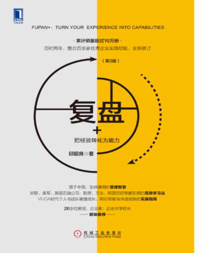 复盘+：把经验转化为能力