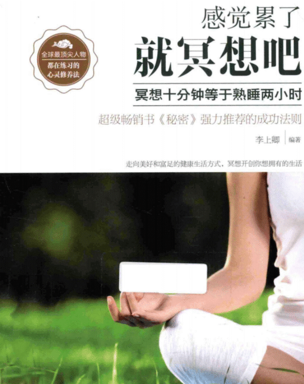 感觉累了，就冥想吧