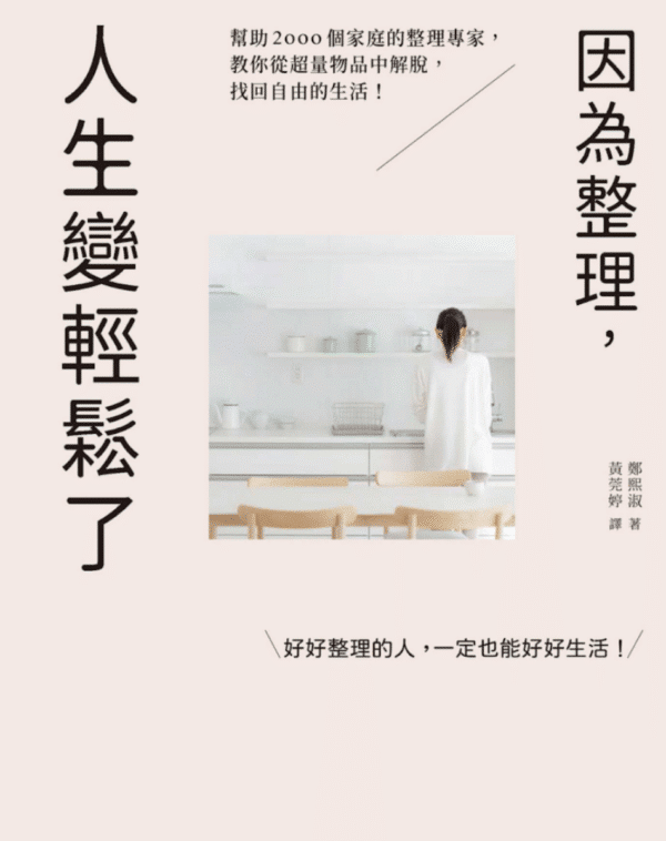 因为整理，人生变轻松了